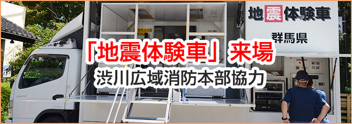 「地震体験車」来場（渋川広域消防本部協力）