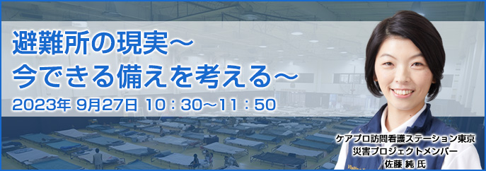 避難所における衛生に関するセミナー(仮)